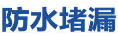 凤翔防水补漏公司